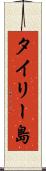 タイリー島 Scroll