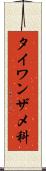 タイワンザメ科 Scroll