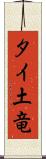 タイ土竜 Scroll