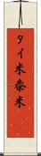 タイ米 Scroll