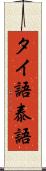 タイ語 Scroll