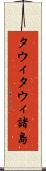 タウィタウィ諸島 Scroll