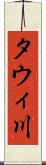 タウィ川 Scroll