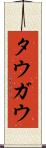 タウガウ Scroll
