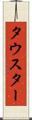 タウスター Scroll