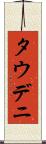 タウデニ Scroll