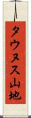 タウヌス山地 Scroll