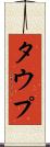 タウプ Scroll