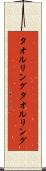 タオルリング Scroll