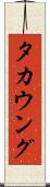 タカウング Scroll