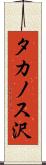 タカノス沢 Scroll