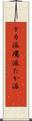 タカ派 Scroll