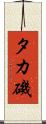 タカ磯 Scroll