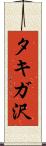 タキガ沢 Scroll