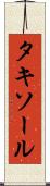 タキソール Scroll