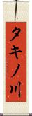 タキノ川 Scroll