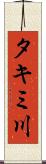 タキミ川 Scroll