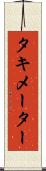タキメーター Scroll