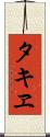 タキヱ Scroll