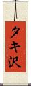 タキ沢 Scroll