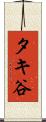 タキ谷 Scroll