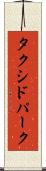 タクシドパーク Scroll
