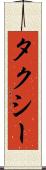タクシー Scroll