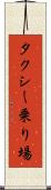 タクシー乗り場 Scroll