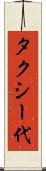 タクシー代 Scroll