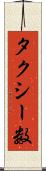 タクシー数 Scroll