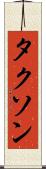タクソン Scroll