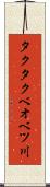 タクタクベオベツ川 Scroll