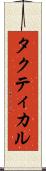 タクティカル Scroll