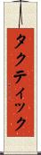 タクティック Scroll