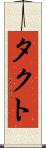 タクト Scroll