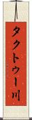 タクトゥー川 Scroll