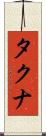 タクナ Scroll