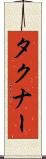 タクナー Scroll
