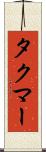タクマー Scroll