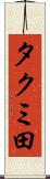 タクミ田 Scroll