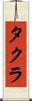 タクラ Scroll