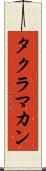 タクラ・マカン Scroll