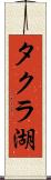 タクラ湖 Scroll