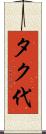 タク代 Scroll