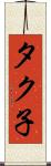タク子 Scroll