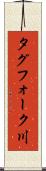 タグフォーク川 Scroll