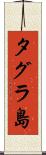 タグラ島 Scroll