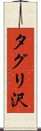 タグリ沢 Scroll