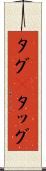 タグ(P) Scroll