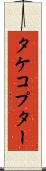 タケコプター Scroll